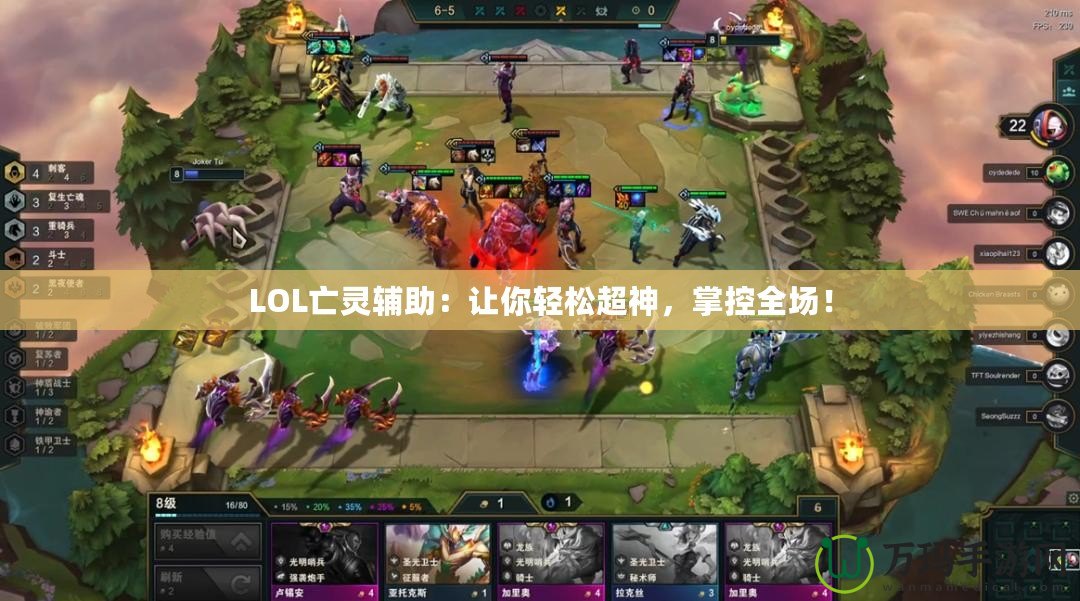 LOL亡靈輔助：讓你輕松超神，掌控全場！