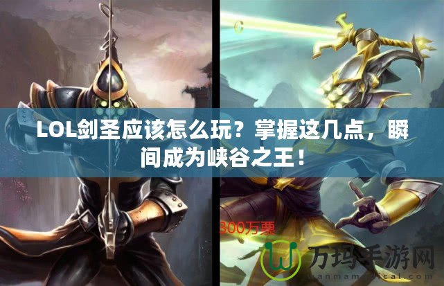 LOL劍圣應該怎么玩？掌握這幾點，瞬間成為峽谷之王！