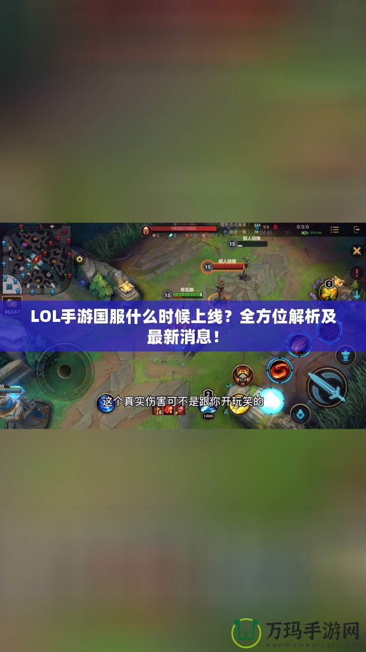 LOL手游國服什么時候上線？全方位解析及最新消息！