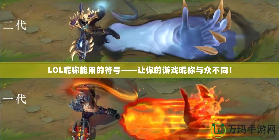 LOL昵稱能用的符號(hào)——讓你的游戲昵稱與眾不同！