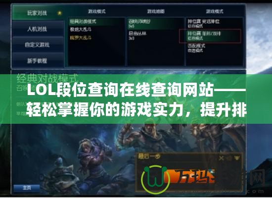 LOL段位查詢在線查詢網站——輕松掌握你的游戲實力，提升排位水平！
