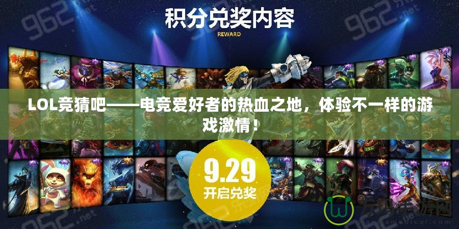 LOL競猜吧——電競愛好者的熱血之地，體驗不一樣的游戲激情！