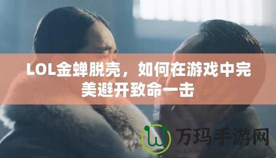 LOL金蟬脫殼，如何在游戲中完美避開(kāi)致命一擊