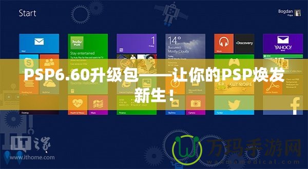 PSP6.60升級包——讓你的PSP煥發新生！