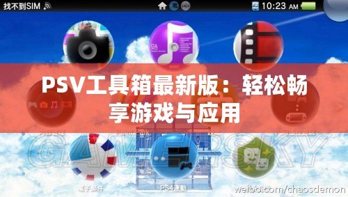 PSV工具箱最新版：輕松暢享游戲與應用