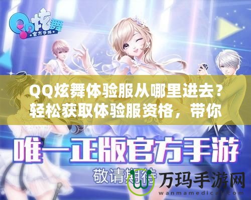 QQ炫舞體驗(yàn)服從哪里進(jìn)去？輕松獲取體驗(yàn)服資格，帶你暢享游戲新體驗(yàn)！