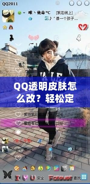 QQ透明皮膚怎么改？輕松定制個性化QQ外觀，打造獨特視覺體驗