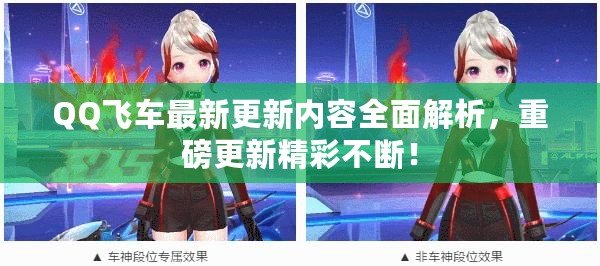 QQ飛車最新更新內容全面解析，重磅更新精彩不斷！