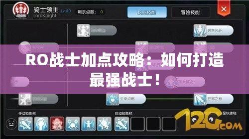 RO戰士加點攻略：如何打造最強戰士！