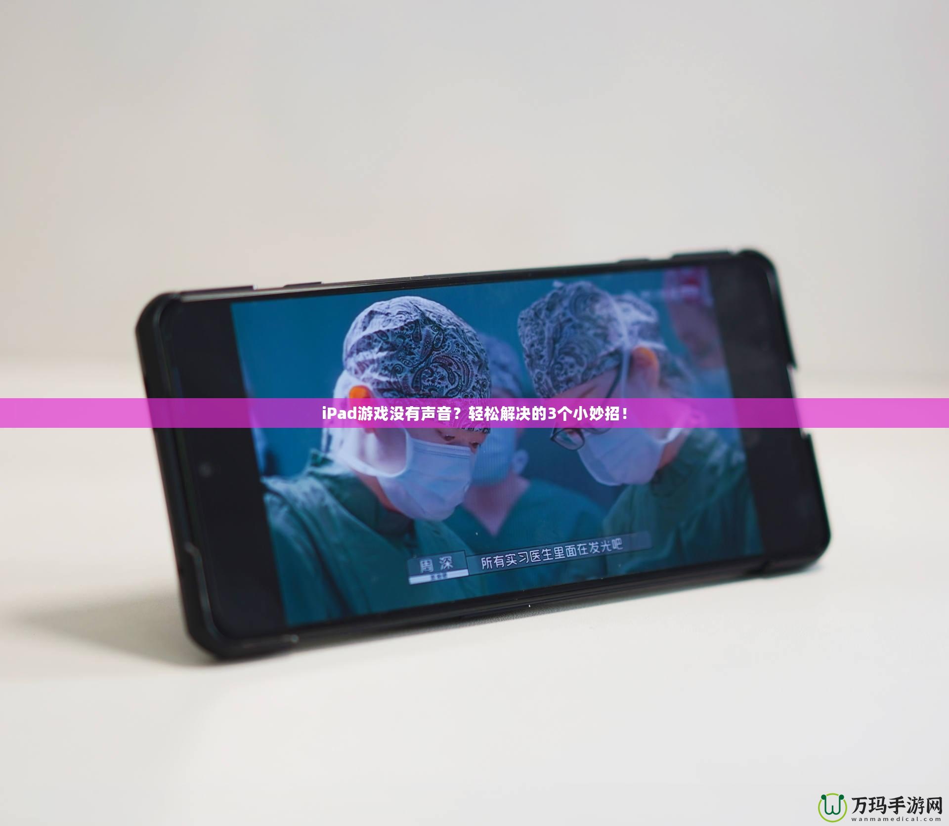 iPad游戲沒有聲音？輕松解決的3個小妙招！