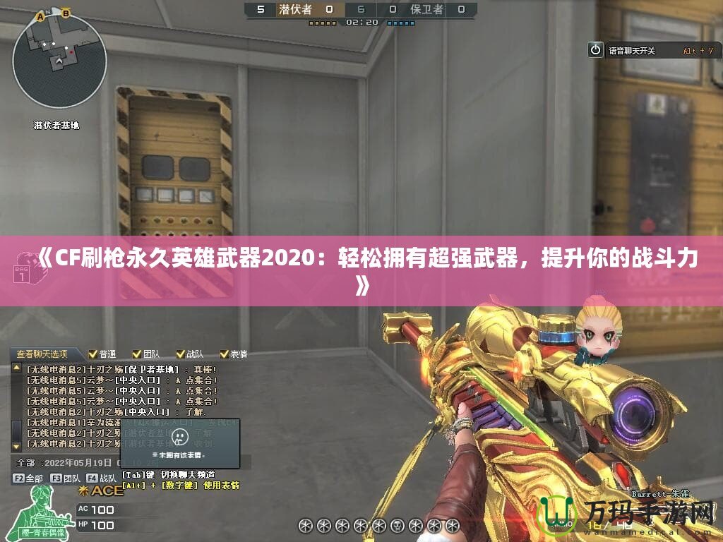 《CF刷槍永久英雄武器2020：輕松擁有超強(qiáng)武器，提升你的戰(zhàn)斗力》
