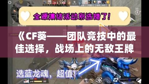 《CF葵——團隊競技中的最佳選擇，戰場上的無敵王牌》