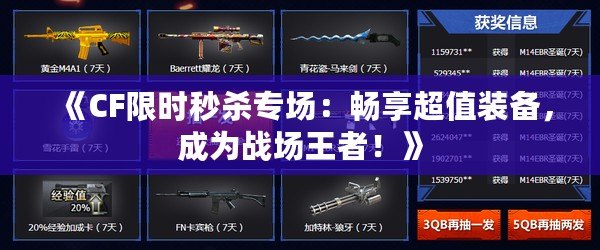《CF限時秒殺專場：暢享超值裝備，成為戰場王者！》