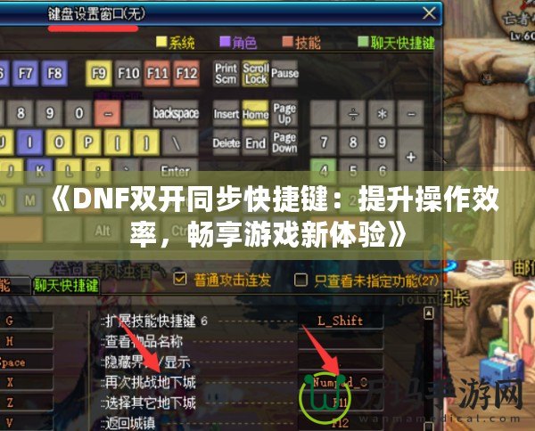 《DNF雙開同步快捷鍵：提升操作效率，暢享游戲新體驗(yàn)》