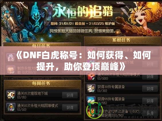 《DNF白虎稱號：如何獲得、如何提升，助你登頂巔峰》