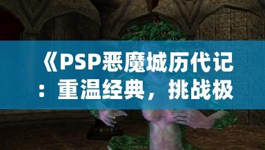 《PSP惡魔城歷代記：重溫經(jīng)典，挑戰(zhàn)極限》