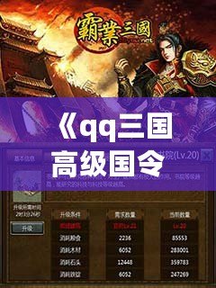 《qq三國(guó)高級(jí)國(guó)令獎(jiǎng)勵(lì)，助你成就霸業(yè)》