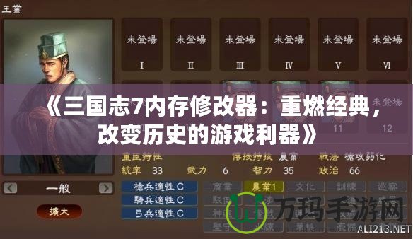 《三國志7內存修改器：重燃經典，改變歷史的游戲利器》