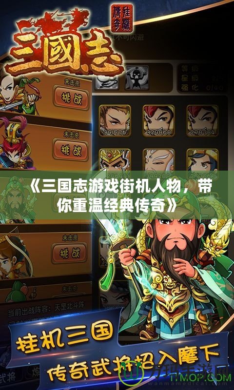 《三國志游戲街機人物，帶你重溫經典傳奇》