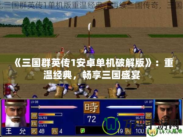 《三國群英傳1安卓單機破解版》：重溫經(jīng)典，暢享三國盛宴