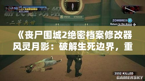 《喪尸圍城2絕密檔案修改器風靈月影：破解生死邊界，重燃末日生存熱情》