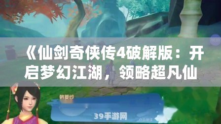 《仙劍奇?zhèn)b傳4破解版：開啟夢(mèng)幻江湖，領(lǐng)略超凡仙劍之旅》