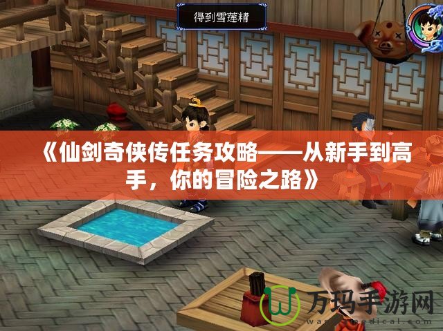 《仙劍奇俠傳任務攻略——從新手到高手，你的冒險之路》