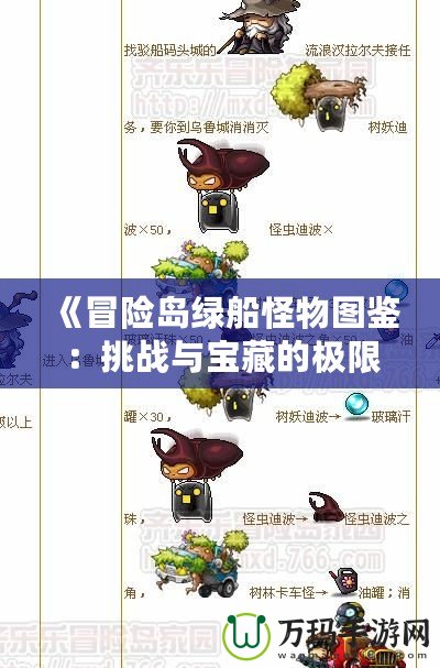 《冒險島綠船怪物圖鑒：挑戰與寶藏的極限之旅》