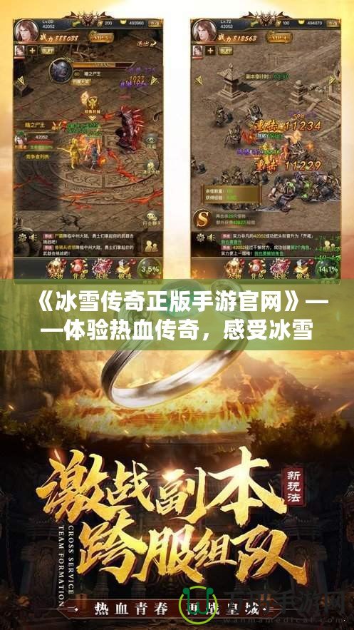 《冰雪傳奇正版手游官網(wǎng)》——體驗(yàn)熱血傳奇，感受冰雪世界的無限魅力