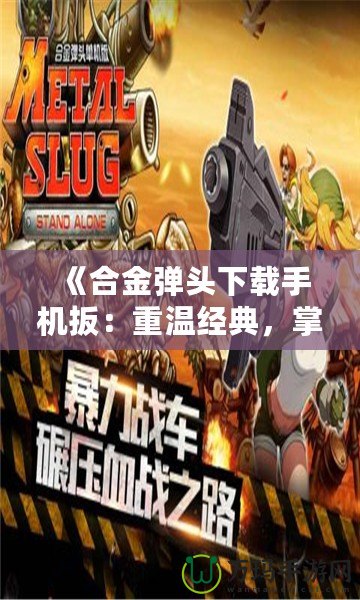 《合金彈頭下載手機扳：重溫經典，掌中射擊激情》