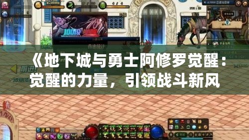 《地下城與勇士阿修羅覺醒：覺醒的力量，引領戰斗新風潮！