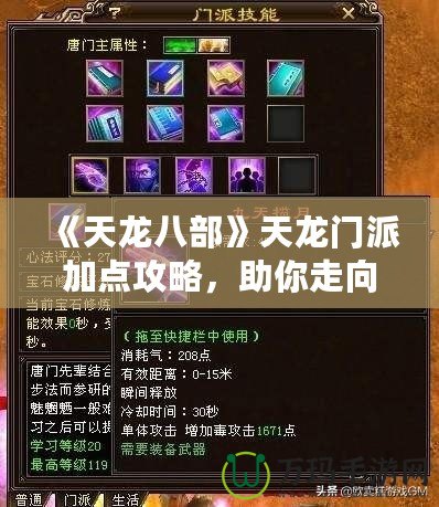 《天龍八部》天龍門派加點攻略，助你走向巔峰之路！