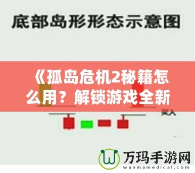 《孤島危機2秘籍怎么用？解鎖游戲全新體驗，超強攻略帶你飛！》
