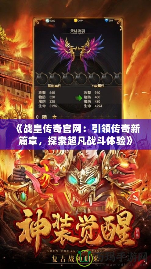 《戰皇傳奇官網：引領傳奇新篇章，探索超凡戰斗體驗》