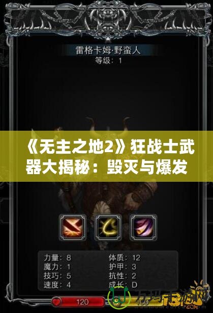 《無主之地2》狂戰士武器大揭秘：毀滅與爆發的完美組合