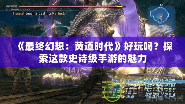 《最終幻想：黃道時(shí)代》好玩嗎？探索這款史詩級手游的魅力