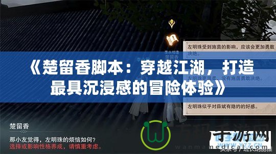 《楚留香腳本：穿越江湖，打造最具沉浸感的冒險體驗》
