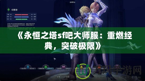 《永恒之塔sf吧大師服：重燃經典，突破極限》
