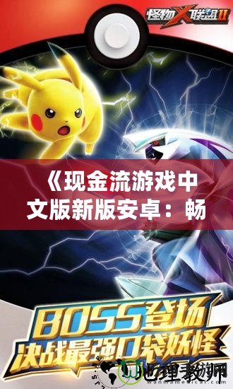 《現(xiàn)金流游戲中文版新版安卓：暢玩財(cái)富智慧，掌握人生致富秘訣》