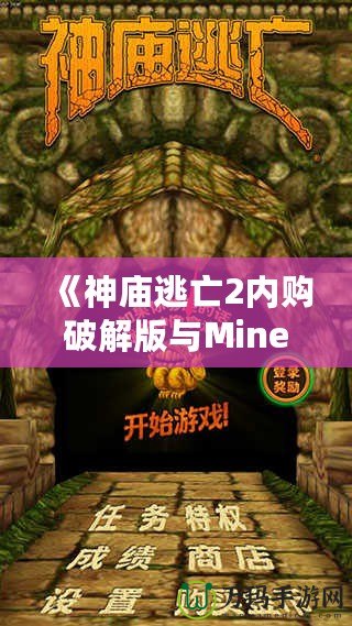 《神廟逃亡2內(nèi)購破解版與Minecraft：探索無窮樂趣，暢享極致游戲體驗(yàn)》
