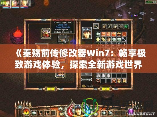 《秦殤前傳修改器Win7：暢享極致游戲體驗，探索全新游戲世界》