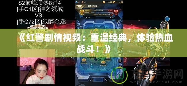 《紅警劇情視頻：重溫經(jīng)典，體驗(yàn)熱血戰(zhàn)斗！》