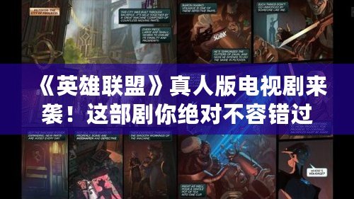 《英雄聯盟》真人版電視劇來襲！這部劇你絕對不容錯過！