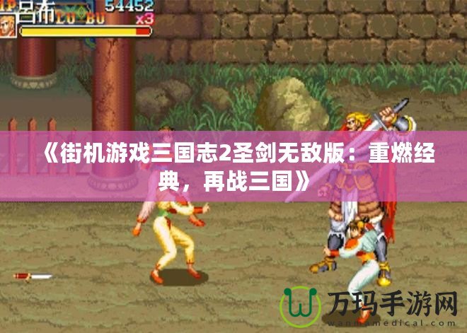 《街機游戲三國志2圣劍無敵版：重燃經典，再戰三國》