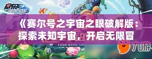 《賽爾號之宇宙之眼破解版：探索未知宇宙，開啟無限冒險！》