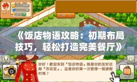 《飯店物語攻略：初期布局技巧，輕松打造完美餐廳》