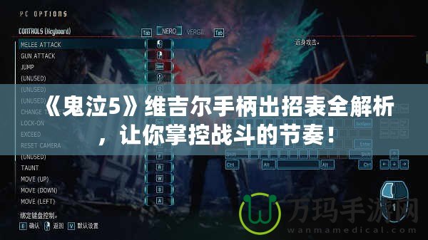 《鬼泣5》維吉爾手柄出招表全解析，讓你掌控戰(zhàn)斗的節(jié)奏！
