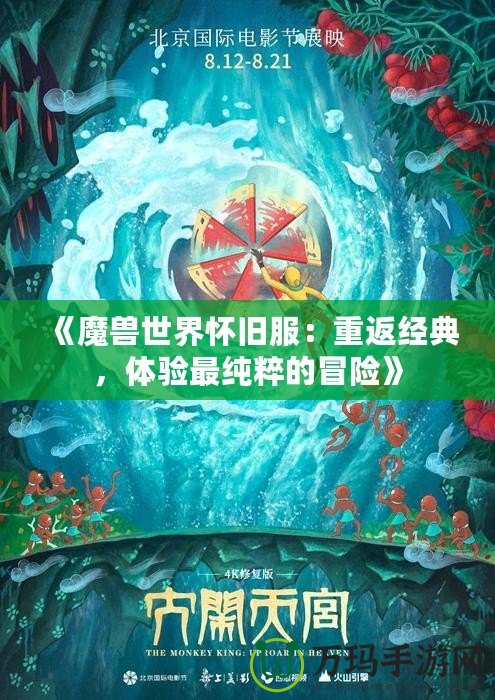 《魔獸世界懷舊服：重返經典，體驗最純粹的冒險》