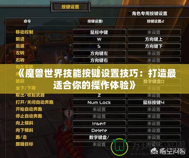 《魔獸世界技能按鍵設置技巧：打造最適合你的操作體驗》