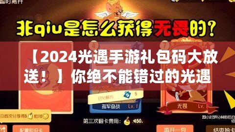 【2024光遇手游禮包碼大放送！】你絕不能錯(cuò)過的光遇禮包碼，暢享超值福利！